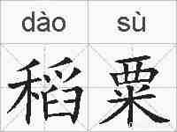 稻粟的拼音