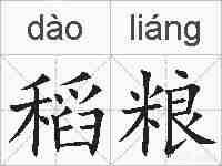 稻粮的拼音