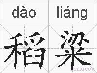 稻粱的拼音