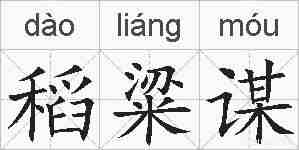 稻粱谋的拼音