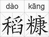 稻糠的拼音