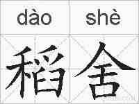 稻舍的拼音