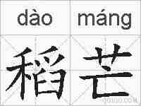 稻芒的拼音