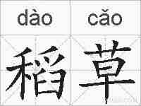 稻草的拼音