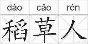 稻草人的拼音