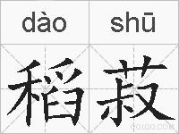 稻菽的拼音