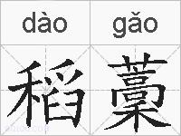 稻藳的拼音