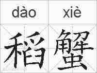 稻蟹的拼音