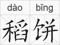 稻饼的拼音