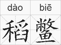 稻鳖的拼音