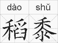 稻黍的拼音
