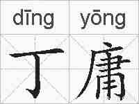丁庸的拼音