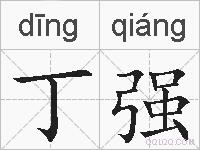 丁强的拼音