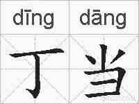 丁当的拼音