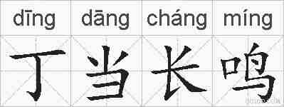 丁当长鸣的拼音