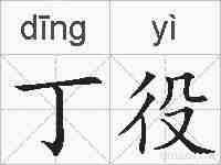 丁役的拼音