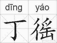 丁徭的拼音