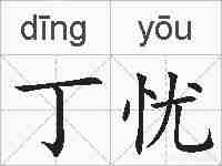 丁忧的拼音