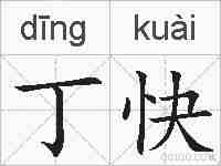 丁快的拼音
