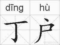 丁户的拼音