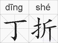 丁折的拼音