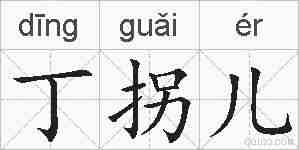 丁拐儿的拼音