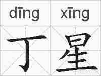丁星的拼音