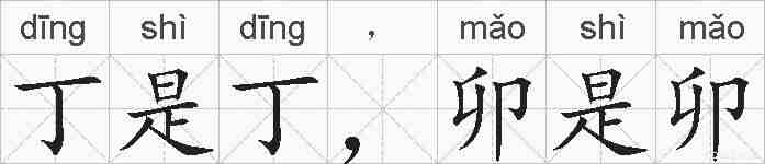 丁是丁，卯是卯的拼音
