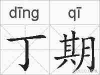 丁期的拼音