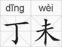 丁未的拼音
