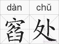 窞处的拼音