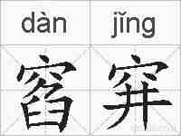 窞穽的拼音