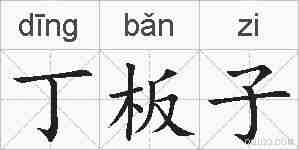 丁板子的拼音