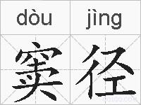 窦径的拼音