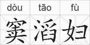 窦滔妇的拼音