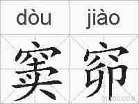 窦窌的拼音