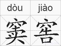 窦窖的拼音
