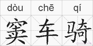 窦车骑的拼音