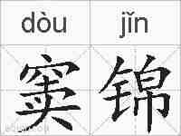 窦锦的拼音