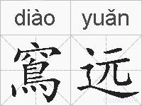 窵远的拼音