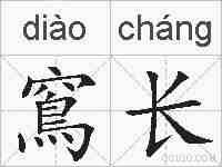 窵长的拼音