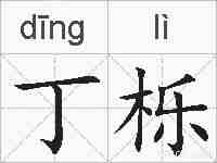 丁栎的拼音
