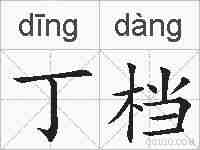 丁档的拼音