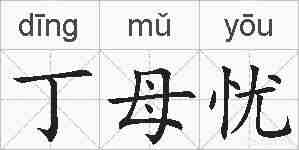 丁母忧的拼音