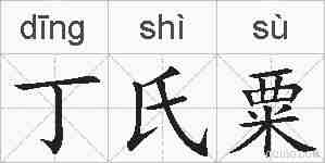 丁氏粟的拼音