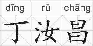 丁汝昌的拼音