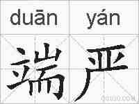 端严的拼音