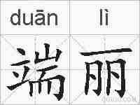 端丽的拼音