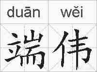 端伟的拼音
