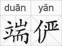 端俨的拼音